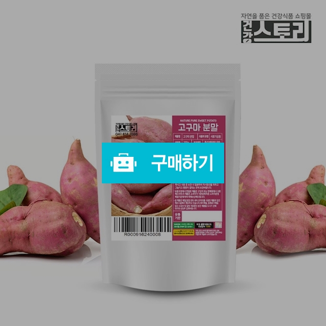 건강스토리 국내산 고구마 분말 200g / 건강스토리 / 디비디비 / 구매하기 / 특가할인
