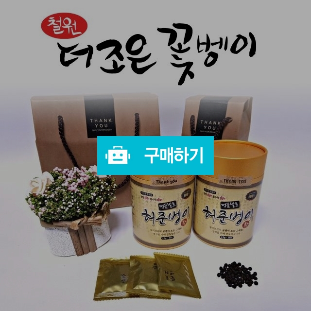 [더조은굼벵이] [발효환] 청정지역 철원 굼벵이를 명품발효시킨 허준벵이 환 (2.5g×30포) 2통(60포) / 더조은굼벵이님의 스토어 / 디비디비 / 구매하기 / 특가할인