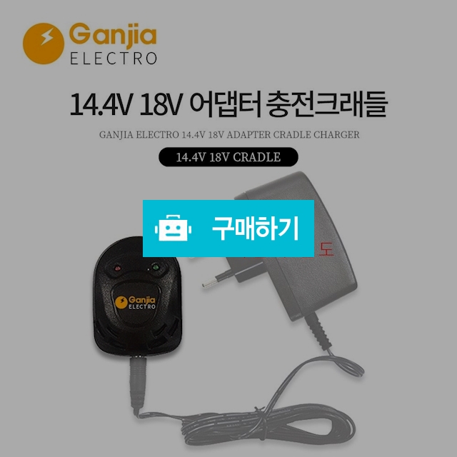 간지아일렉 스위스밀리터리 14.4V 12V 4.8V 충전기 어댑터 모음 / 간지아빠님의 스토어 / 디비디비 / 구매하기 / 특가할인
