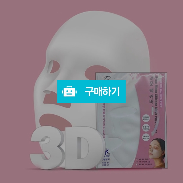 려문 페이스팩 커버 / PARAU님의 스토어 / 디비디비 / 구매하기 / 특가할인