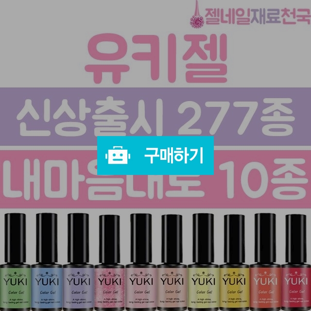 유키젤네일 내맘대로 10종 / 젤네일재료천국 / 디비디비 / 구매하기 / 특가할인