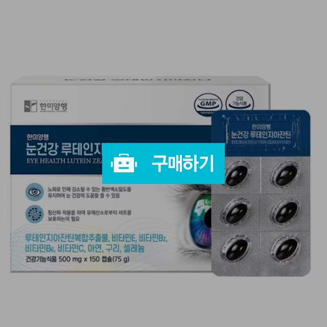 한미양행 눈건강 루테인 지아잔틴 500mg x 150캡슐(5개월분) / 싸닥9님의 스토어 / 디비디비 / 구매하기 / 특가할인