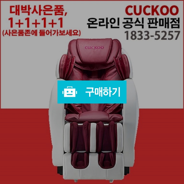 쿠쿠 안마의자 렌탈CMS-C10LW 부모님선물 48개월약정 무중력 / 그대가꽃님의 스토어 / 디비디비 / 구매하기 / 특가할인