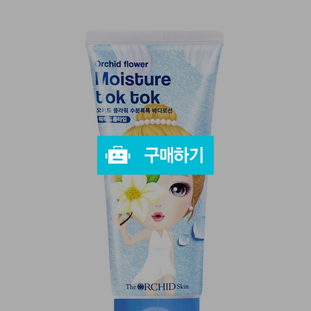 오키드 플라워 수분톡톡 바디로션 / 디오키드스킨 / 디비디비 / 구매하기 / 특가할인