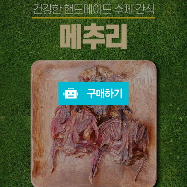 건강한 강아지 핸드메이드 수제 간식 메추리 1p / 다팔어몰 / 디비디비 / 구매하기 / 특가할인