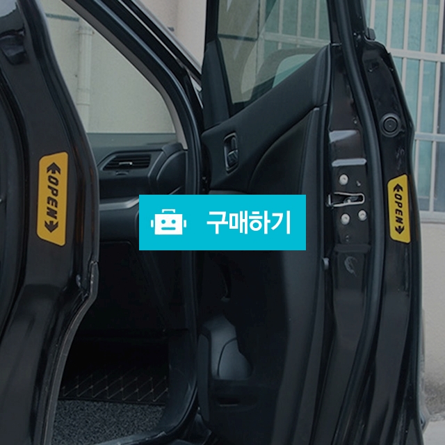 도어 안전 반사 스티커 4p 자동차 차량 다용도 안전용품 / 댕유마켓님의 스토어 / 디비디비 / 구매하기 / 특가할인