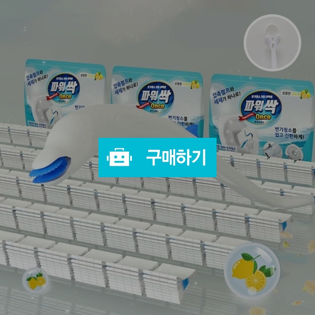 파워싹 원스 간편한 변기/욕실청소 / 모닝글로리베이비님의 스토어 / 디비디비 / 구매하기 / 특가할인
