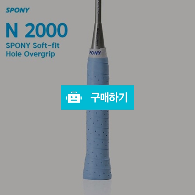 SPONY 스포니 N 2000 소프트핏 홀오버그립  / (주)미르글로벌테크 스토어 / 디비디비 / 구매하기 / 특가할인