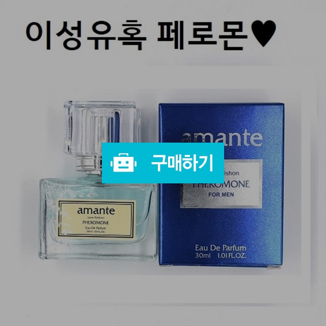 아망떼 30ml 페로몬 향수 유혹 매혹적 남성 /기념일 이벤트 남친향수  퍼퓸 / 안선생 / 디비디비 / 구매하기 / 특가할인