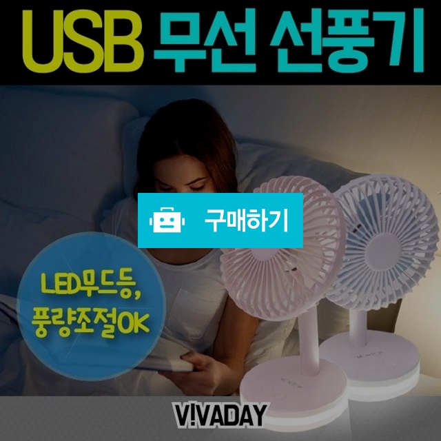 더위가 싹 날아가는 몬탑 USB 무선선풍기 / 배찌님의 스토어 / 디비디비 / 구매하기 / 특가할인