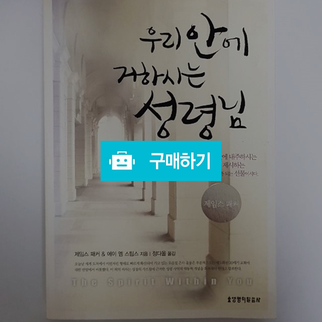 우리 안에 거하시는 성령님(제임스 패커/생명의말씀사) / 크로스라이프 출판사 / 디비디비 / 구매하기 / 특가할인
