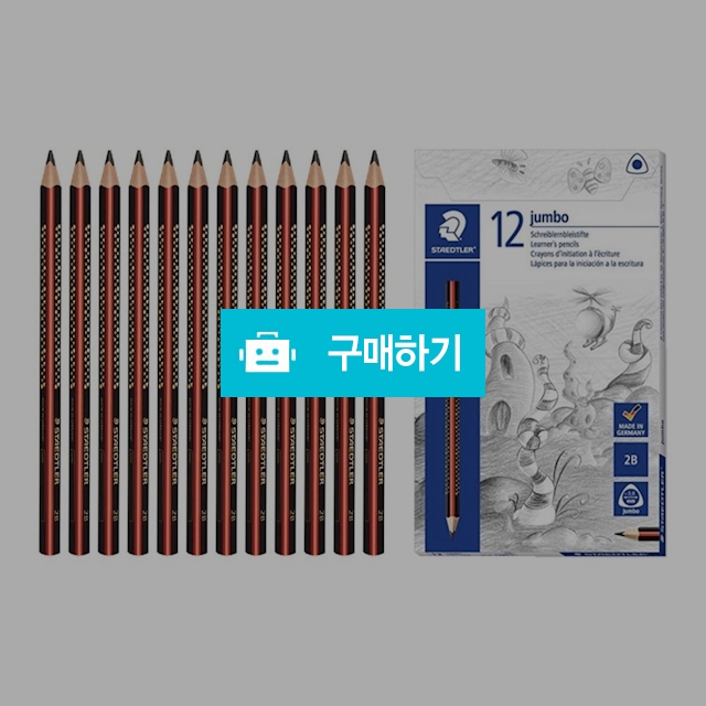 스테들러 점보 삼각연필 1285 2B / 설래임 / 디비디비 / 구매하기 / 특가할인