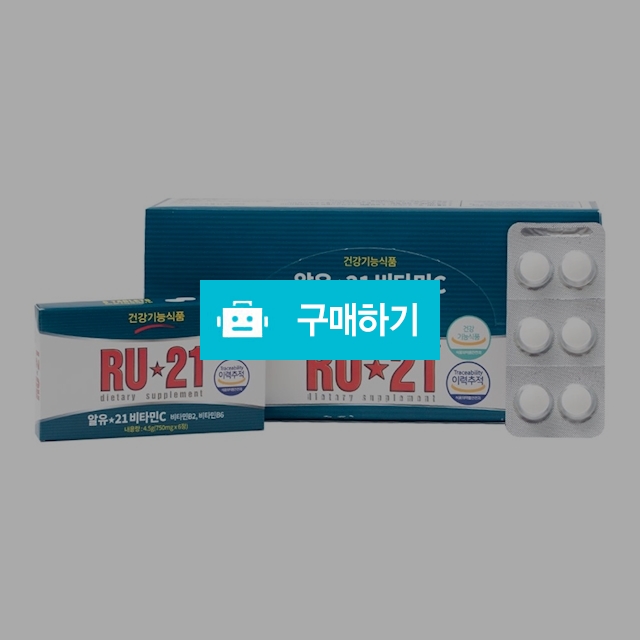 알유21 RU21 비타민C 750mg x 6정 12갑 총72정 / 메디위 / 디비디비 / 구매하기 / 특가할인
