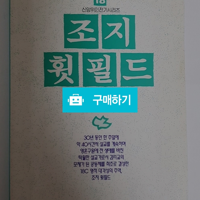 조지 휫필드(오병학/규장) / 크로스라이프 출판사 / 디비디비 / 구매하기 / 특가할인
