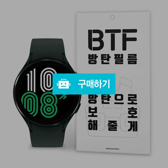 BTF 갤럭시워치4 방탄 액정 보호필름 4장 / 램브랜드 / 디비디비 / 구매하기 / 특가할인