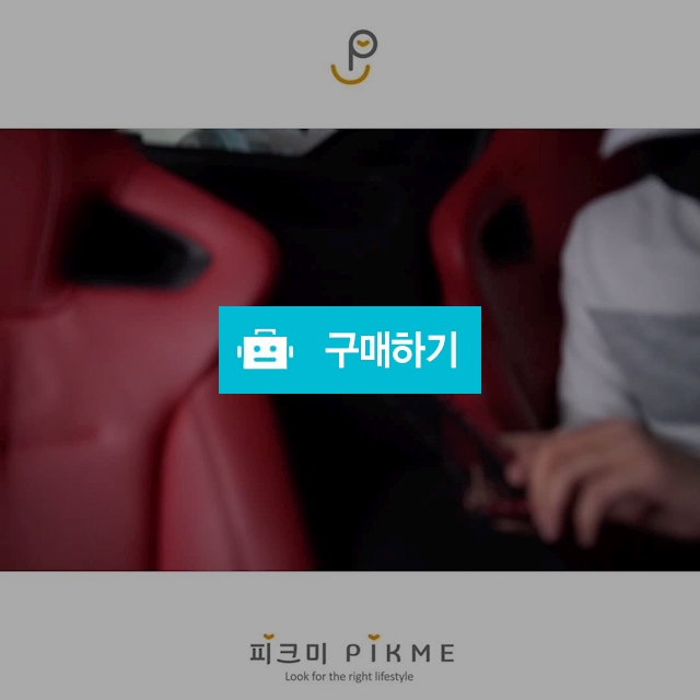 차량용품 모음전 LIST 6 / 피크미 스토어 / 디비디비 / 구매하기 / 특가할인