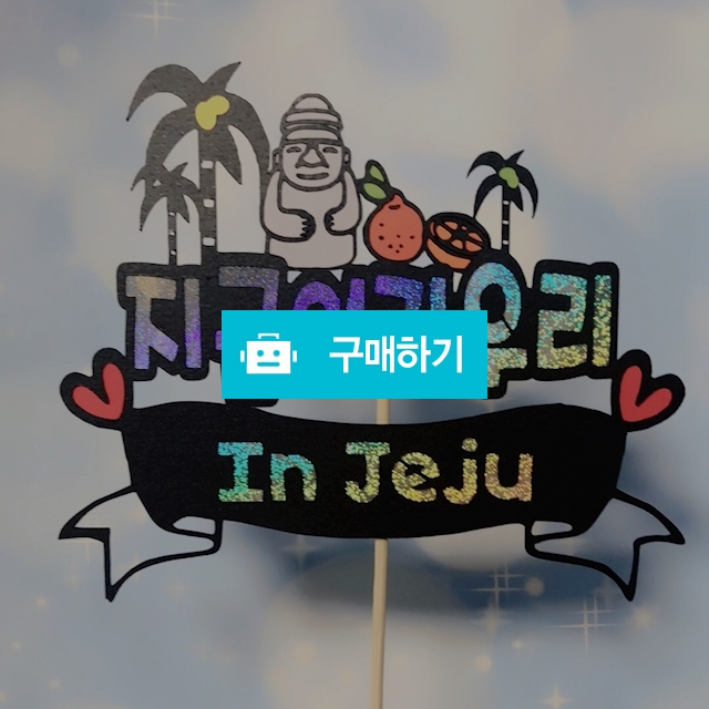 여행토퍼 / 후디자인 / 디비디비 / 구매하기 / 특가할인