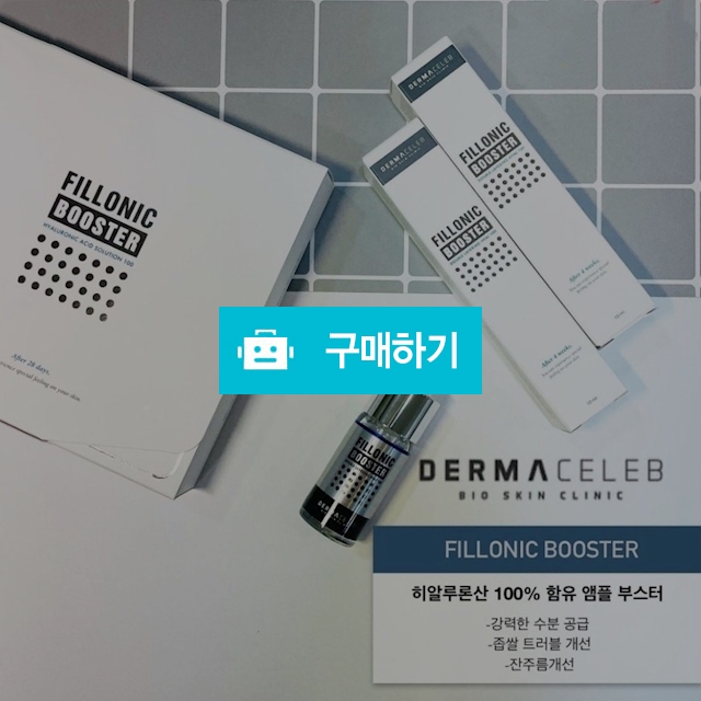 더마셀럽 필로닉 부스터 (10ml×5ea) /수분필러성분 100% 히알루론산 부스터앰플 / 슈실장의뷰티랩님의 스토어 / 디비디비 / 구매하기 / 특가할인