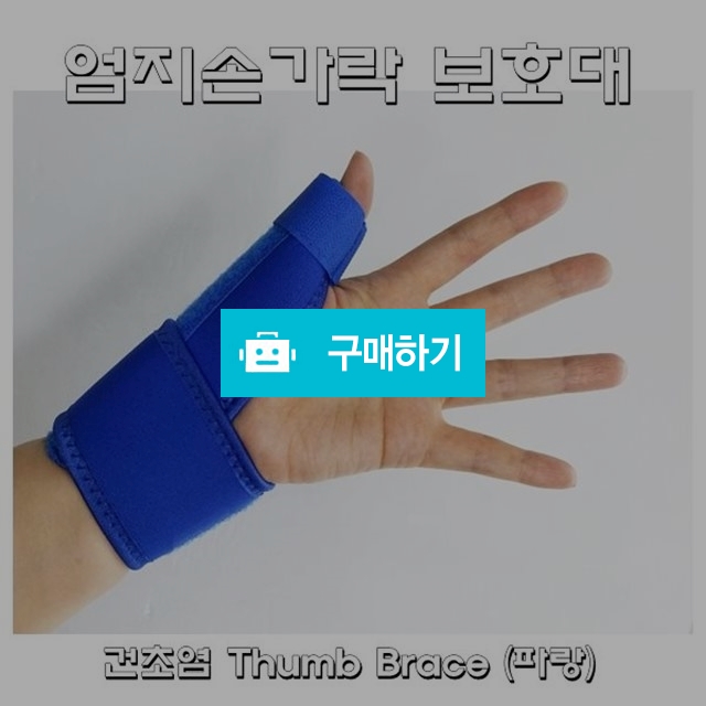 건초염,엄지손가락보호대 Thumb 엄지보호대(파랑) / 다온의료기 스토어 / 디비디비 / 구매하기 / 특가할인