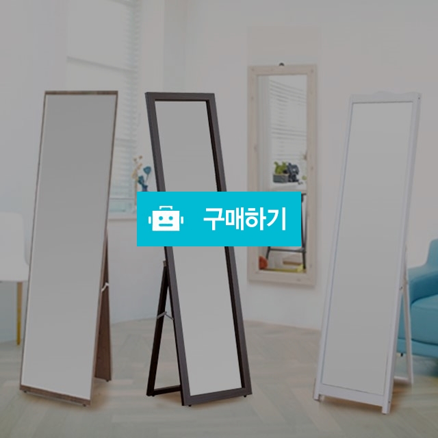 트리빔하우스 전신거울 벽거울 모음 / 트리빔하우스님의 스토어 / 디비디비 / 구매하기 / 특가할인
