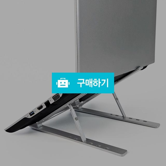 디지지 알루미늄 각도조절 접이식 노트북 거치대 / 디지지 / 디비디비 / 구매하기 / 특가할인
