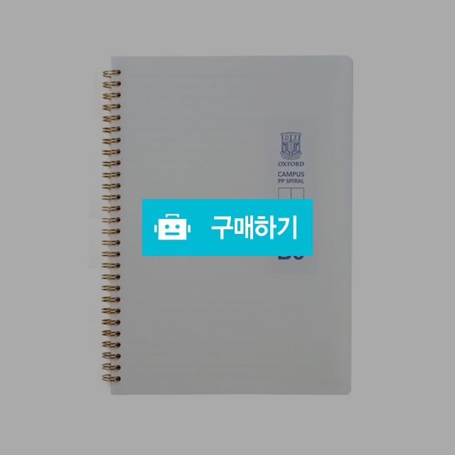 옥스포드 절취 연습장 밀크 PP 무선 2분할 스프링노트 B5 80매 / 설래임 / 디비디비 / 구매하기 / 특가할인