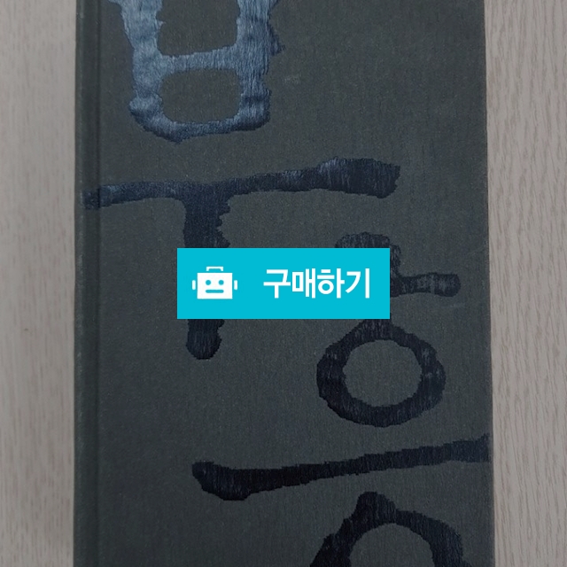 마틴 로이드존스의 부흥[양장] / 크로스라이프 출판사 / 디비디비 / 구매하기 / 특가할인