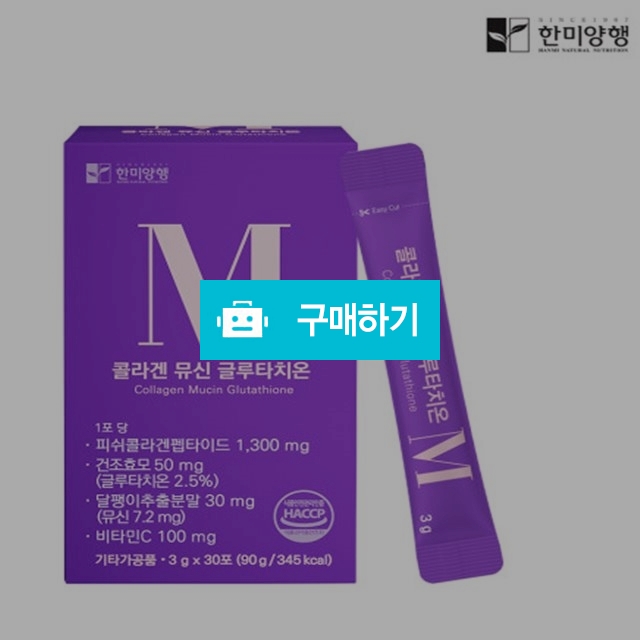 한미양행 콜라겐 뮤신 글루타치온 3g x 30포(1개월분) / 싸닥9님의 스토어 / 디비디비 / 구매하기 / 특가할인