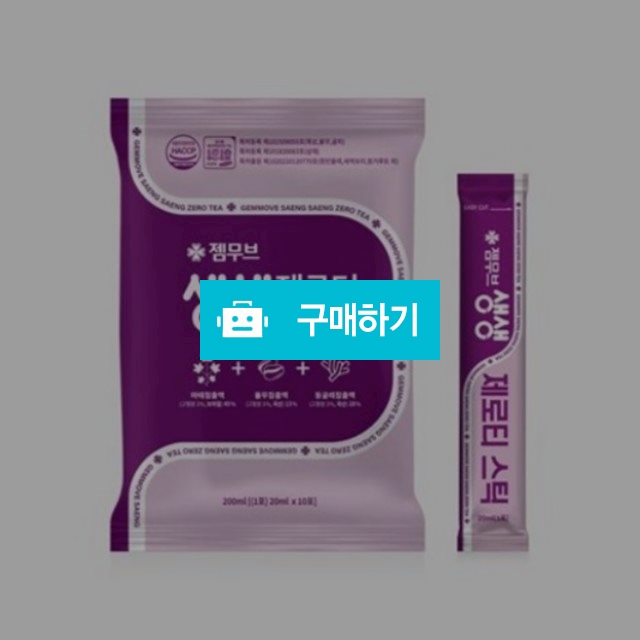 젬무브 생생 제로티 스틱 20ml x 30개 1박스 리얼 이너클렌징 액상차 / 조브로의 뷰티 다이어트 / 디비디비 / 구매하기 / 특가할인