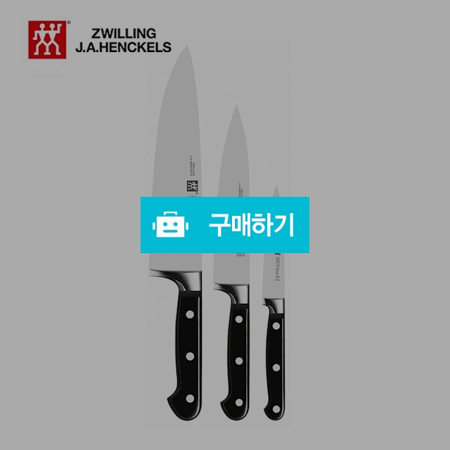 Zwilling 쌍둥이 헹켈 주방칼 프로페셔널 S 3종세트 독일직배송 관부가세포함 / 이프라임샵님의 스토어 / 디비디비 / 구매하기 / 특가할인