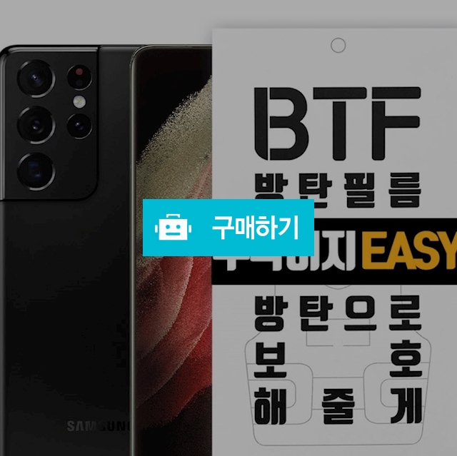 BTF 갤럭시S21 S21울트라 S21플러스 풀커버 액정보호 필름 2장 / 램브랜드 / 디비디비 / 구매하기 / 특가할인