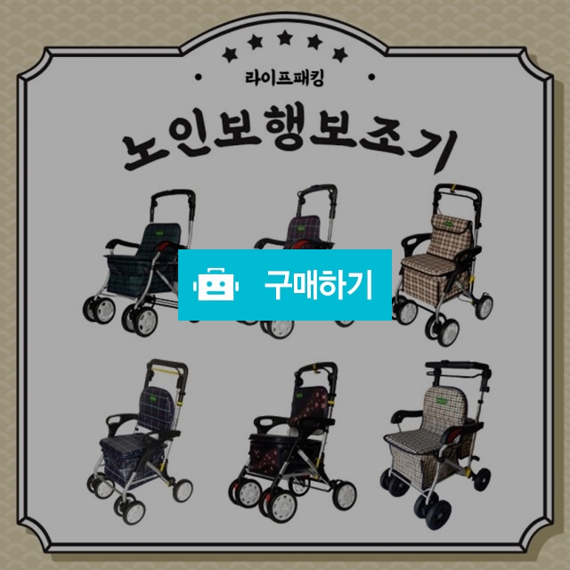 노인 보행보조기 어르신보행기 어르신유모차 실버카 / 라이프패킹 / 디비디비 / 구매하기 / 특가할인