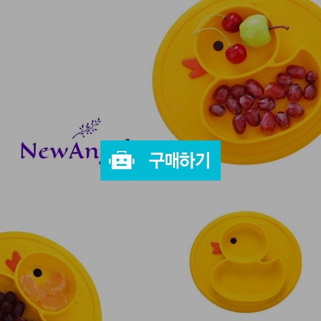 [당일배송] 뉴엔젤 국민 아이주도 자기주도 어린이 방수 오리 실리콘 흡착식판 이유식 용기 그릇 식판 접시 / 뉴엔젤 / 디비디비 / 구매하기 / 특가할인