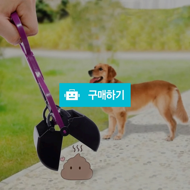 애완동물 배설물처리 삽 / 나띠쭈띠끄의 스토어 / 디비디비 / 구매하기 / 특가할인