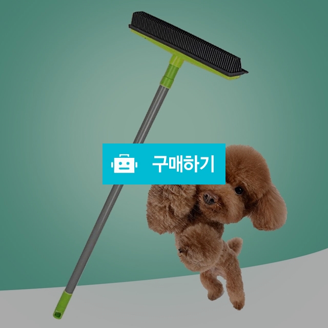 마이독 강아지 털 먼지 제거 실리콘 요술 빗자루 / 마이독님의 스토어 / 디비디비 / 구매하기 / 특가할인