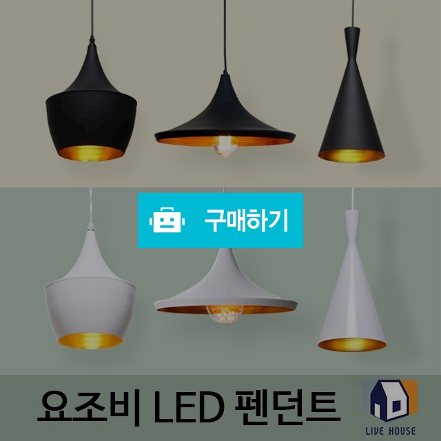 요조비 LED 펜던트 인테리어 레일 거실 주방 식탁 조명 전등 갓등 / 리브하우스님의 스토어 / 디비디비 / 구매하기 / 특가할인