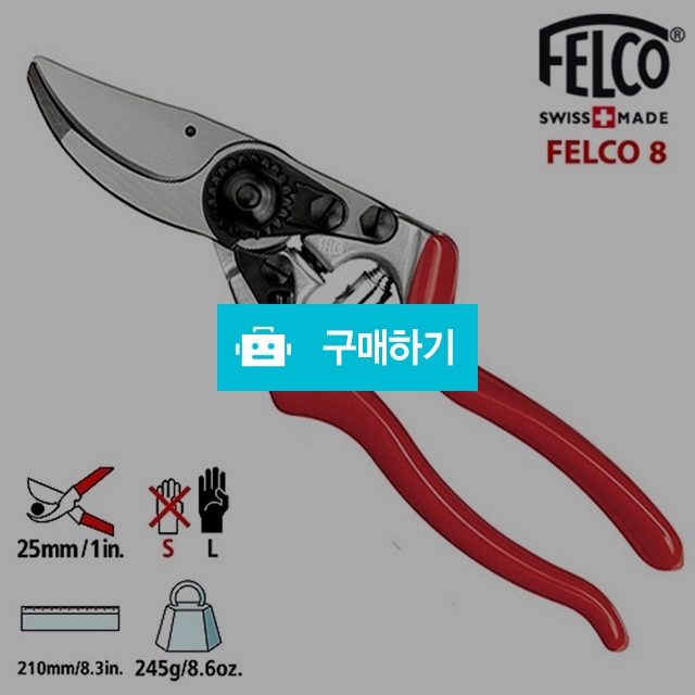 펠코 전지가위 8 /FELCO 8 / 신나게님의 스토어 / 디비디비 / 구매하기 / 특가할인