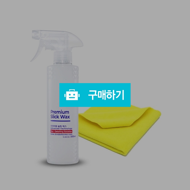 바인더 슬릭왁스 500ml 카나우바 차량용 물왁스 퀵디테일러 차왁스 + 타월 / 디크로닉 / 디비디비 / 구매하기 / 특가할인