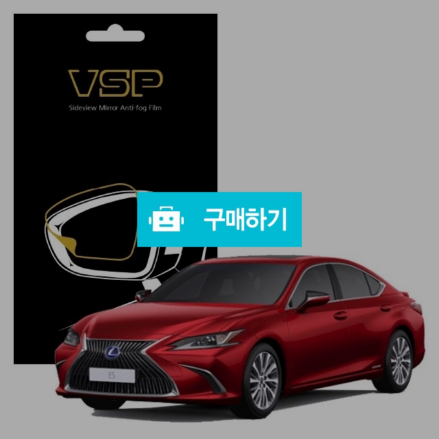 뷰에스피 렉서스 ES Hybrid 300h 사이드미러 방수 발수필름 98x98mm 2매 / 뷰에스피 / 디비디비 / 구매하기 / 특가할인