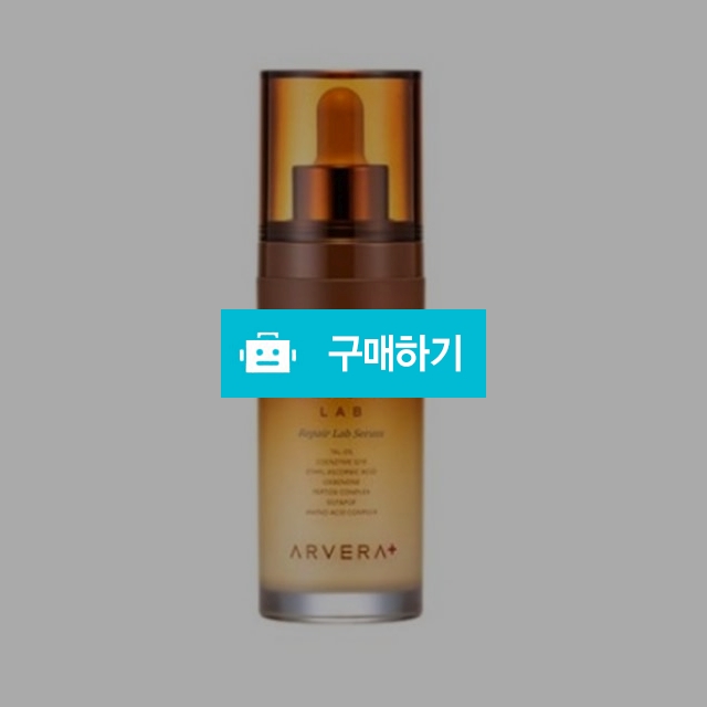 아르베라플러스 리페어랩 세럼 45ml  / 조브로의 뷰티 다이어트 / 디비디비 / 구매하기 / 특가할인