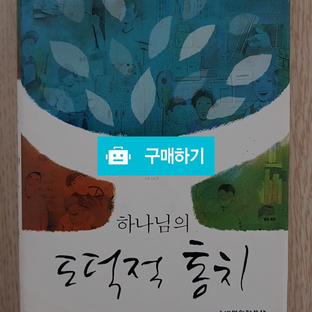 하나님의 도덕적 통치[양장](김남준/생명의말씀사) / 크로스라이프 출판사 / 디비디비 / 구매하기 / 특가할인
