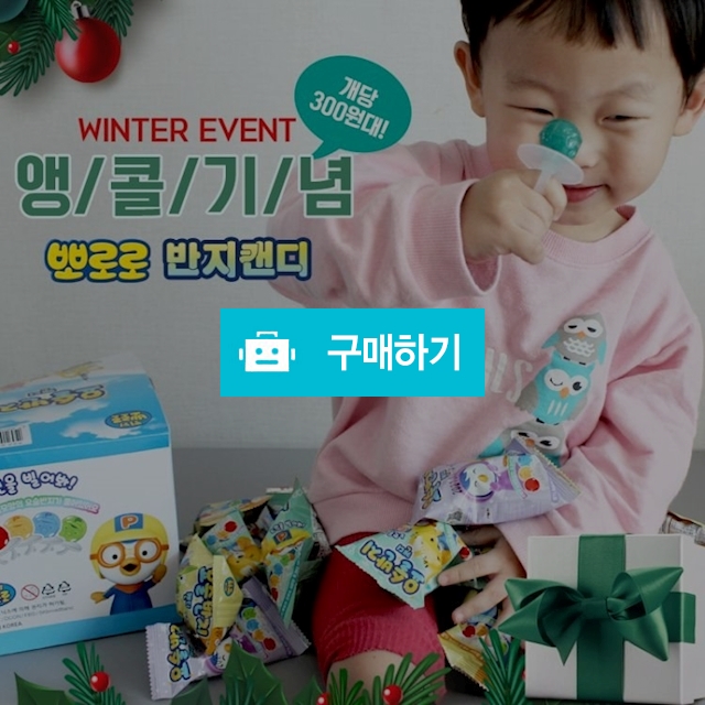 뽀로로 반지캔디 & 입술캔디 (1박스) / 엄마들의행복장터님의 스토어 / 디비디비 / 구매하기 / 특가할인