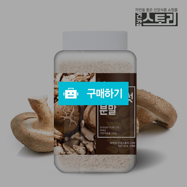 건강스토리 국내산 표고분말 200g / 건강스토리 / 디비디비 / 구매하기 / 특가할인
