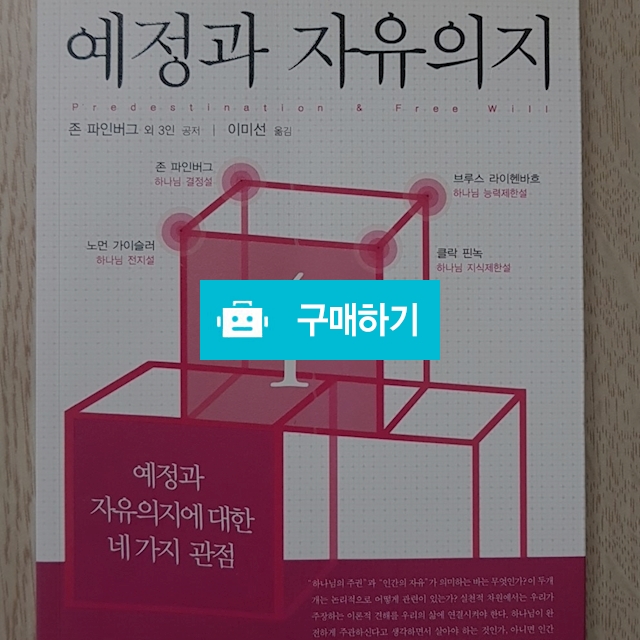 예정과 자유의지(존 파인버그 외 3인/부흥과개혁사) / 크로스라이프 출판사 / 디비디비 / 구매하기 / 특가할인