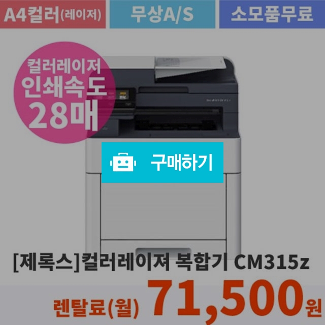 제록스 DocuPrint CM315z(렌탈상품) / 양경선님의 스토어 / 디비디비 / 구매하기 / 특가할인