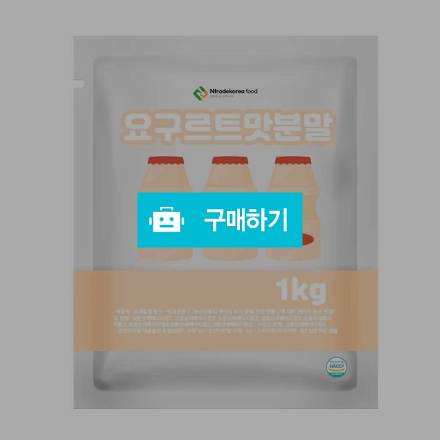 요구르트맛분말 1kg / 엔트레이드코리아님의 스토어 / 디비디비 / 구매하기 / 특가할인