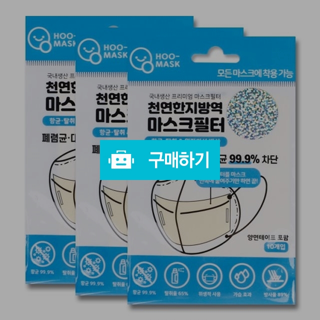 항균 탈취 천연한지 방역 교체용 마스크 필터 10매입 / JJAENG님의 스토어 / 디비디비 / 구매하기 / 특가할인