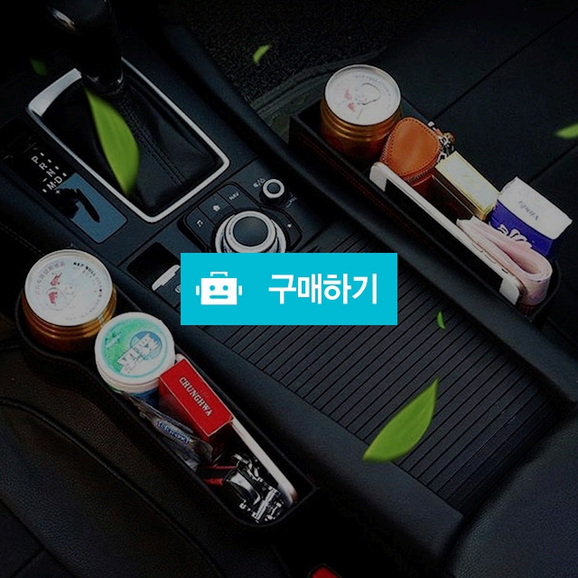 차량용 자동차 틈새 수납함 수납 정리 사이드포켓 컵홀더 운전석 조수석 / 댕유마켓님의 스토어 / 디비디비 / 구매하기 / 특가할인