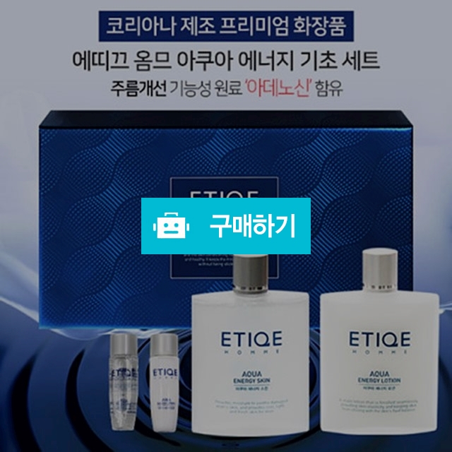 [코리아나] 에띠끄 옴므 아쿠아 에너지 기초 스킨케어 세트 / 베리스킨 뷰티 / 디비디비 / 구매하기 / 특가할인