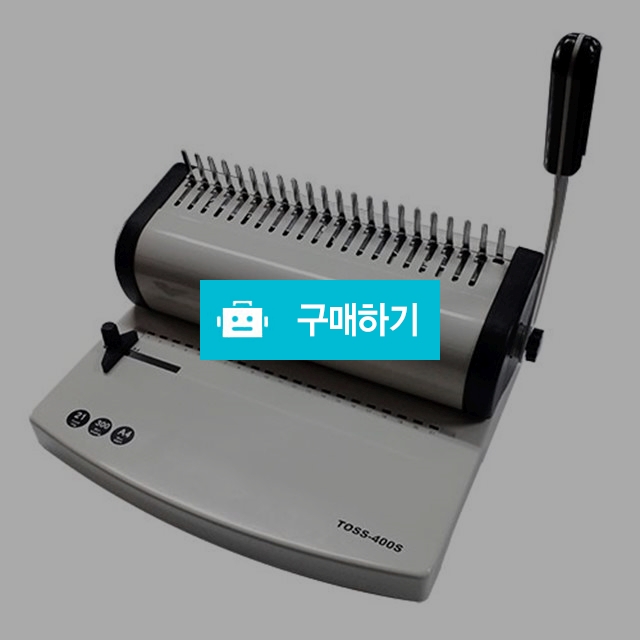 400S 플라스틱링제본기 / 오피스맨님의 스토어 / 디비디비 / 구매하기 / 특가할인